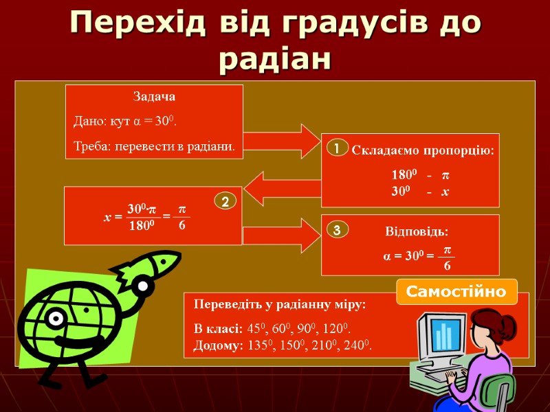 Перехід від градусів до радіан